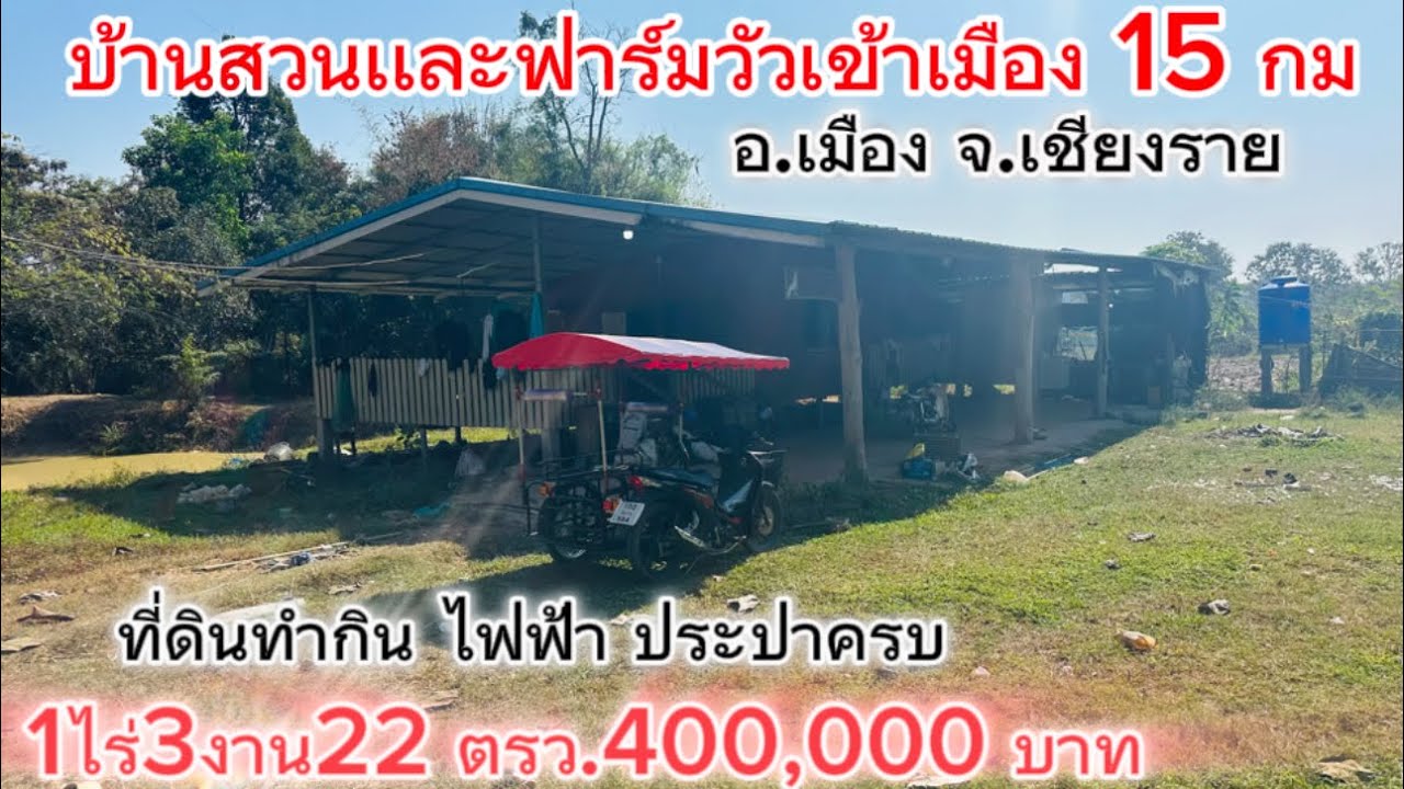 SS.26005🏡 บ้านสวนพร้อมฟาร์มวัวพื้นที่เกือบ 2ไร่ ใกล้ตัวเมืองเชียงราย 15 กม. วิวเขา ไฟฟ้า น้ำประปาครบ