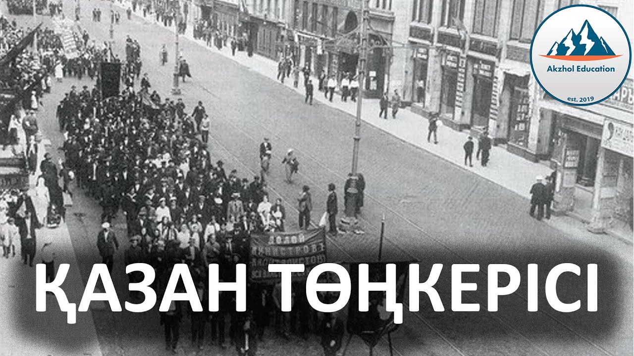 45 ҚЫСҚА ДА НҰСҚА ТАРИХ. ҚАЗАН ТӨҢКЕРІСІ