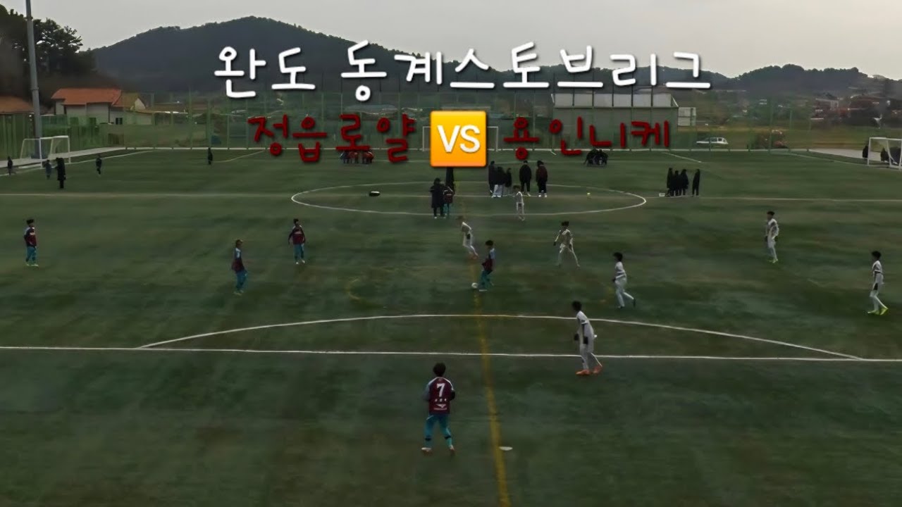 (2026.01.19 완도 동계스토브리그 U12 전반전) 정읍로얄 🆚️ 용인니케