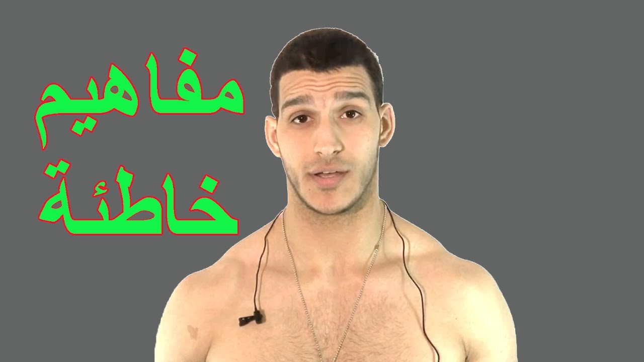 5 مفاهيم خاطئة لبناء الأجسام وتصحيحها