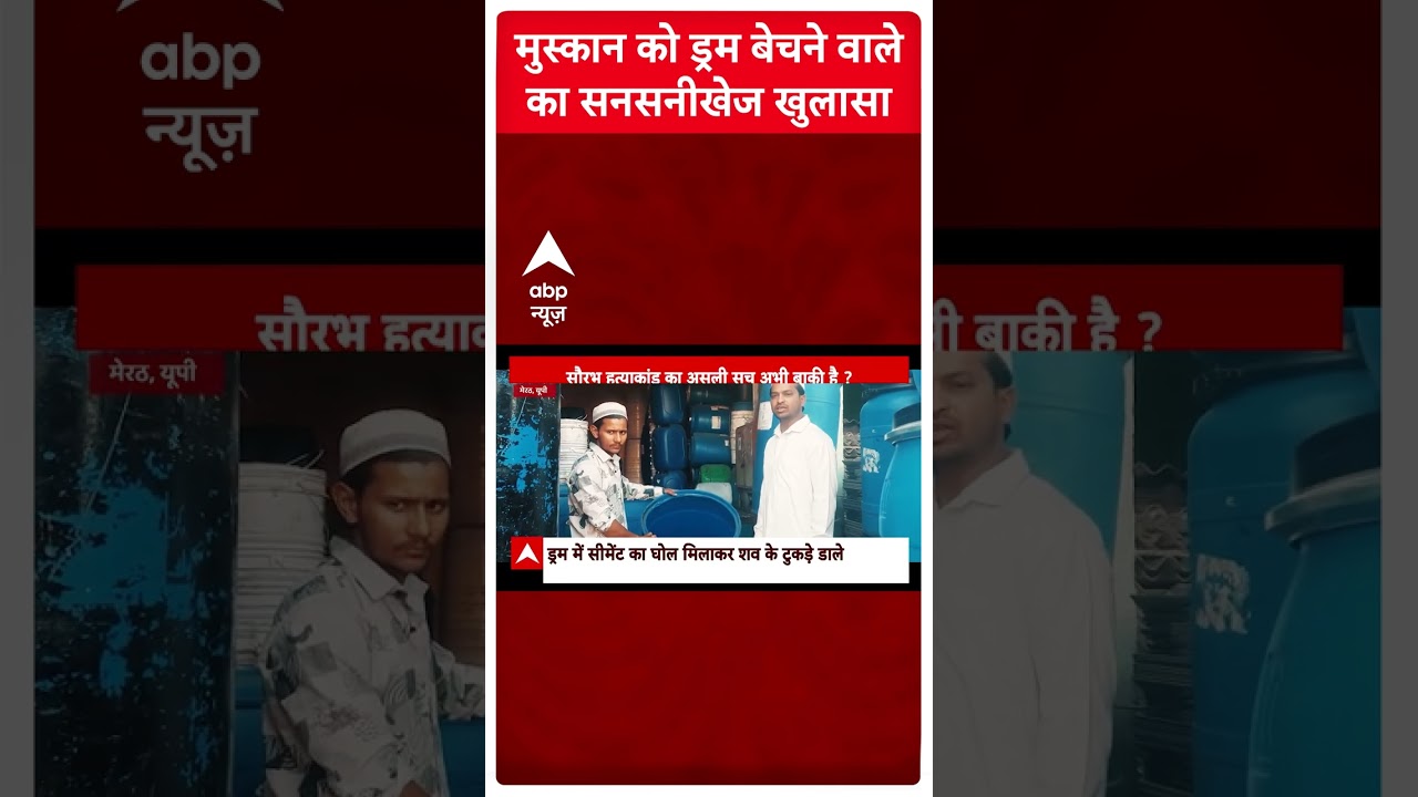 Meerut Murder Case: Muskan Rastogi को ड्रम बेचने वाले ने किया सनसनीखेज खुलासा