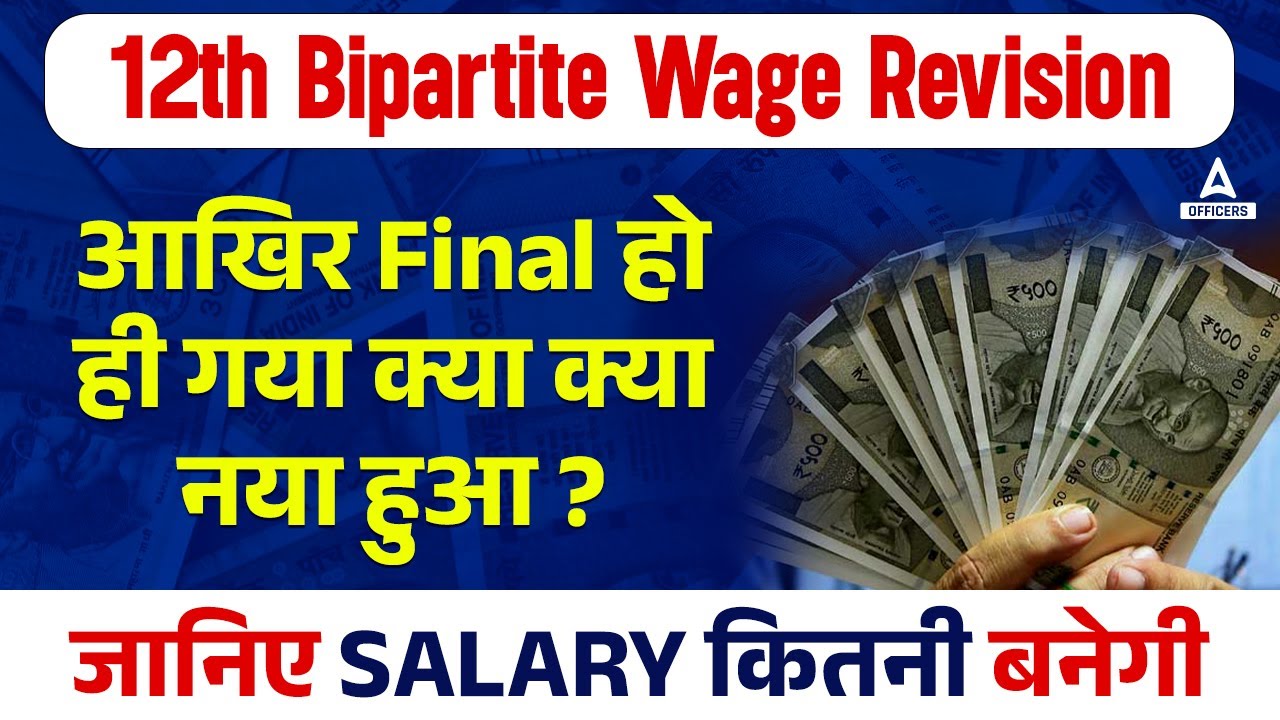 Bank Wage Revision 12th Bipartite Settlement Latest News | Bank Salary Increased 🔥
