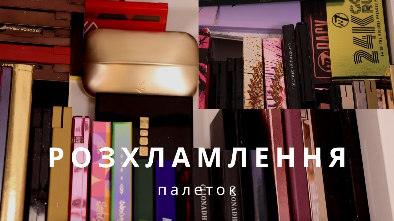 РОЗХЛАМЛЕННЯ ПАЛЕТОК ТІНЕЙ | пакет косметики на продаж