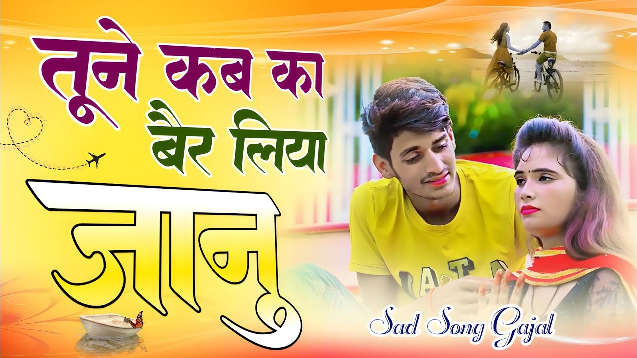 तूने कब का बैर लीया छोरी मेरे दिल पे खंजर मारा है / Tune Kab Ka Bair Liya Chhori Mere Dil / Sad Song