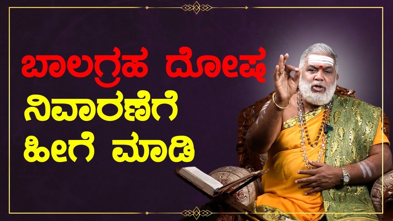 ಬಾಲಗ್ರಹ ದೋಷ ನಿವಾರಣೆಗೆ ಹೀಗೆ ಮಾಡಿ | ನಿತ್ಯ ಸಂಕಲ್ಪ Ep-16| Dr.GopalakrishnaSharma Guruji | Balagrahadosha
