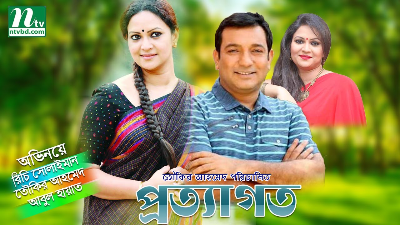 Prottagoto | প্রত্যাগত | Richi Solaiman, Tauquir Ahmed, Abul Hayat | NTV Popular Telefilm
