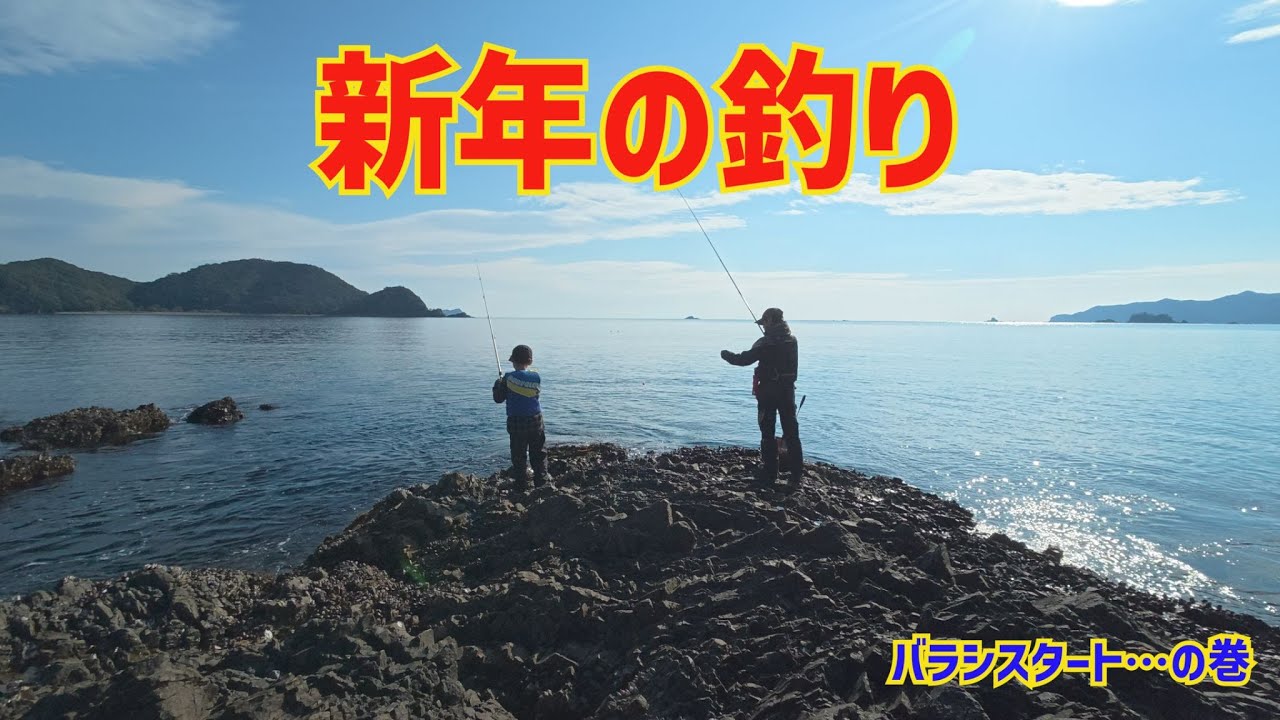 新年一発目の釣り［20226年1月］#磯釣り 