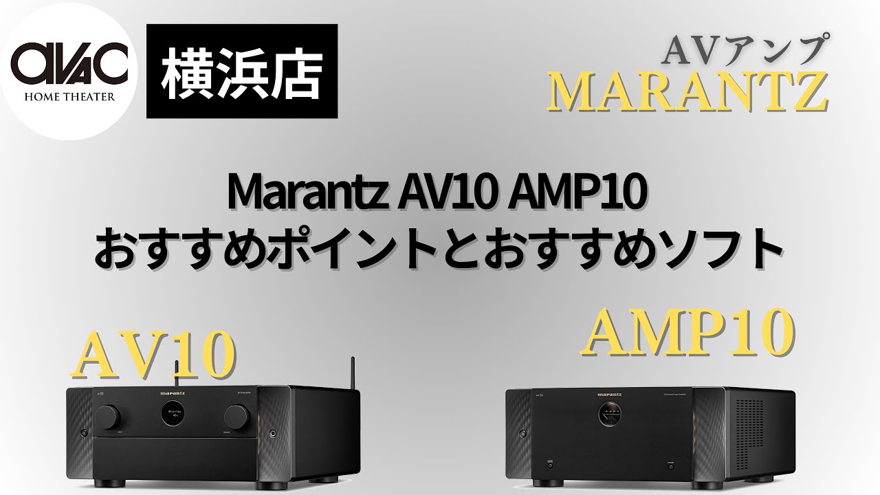 【アバック公式】vol.124~マランツ AV10 / AMP10【横浜店】~#ホームシアターのアバック#オーディオのアバック
