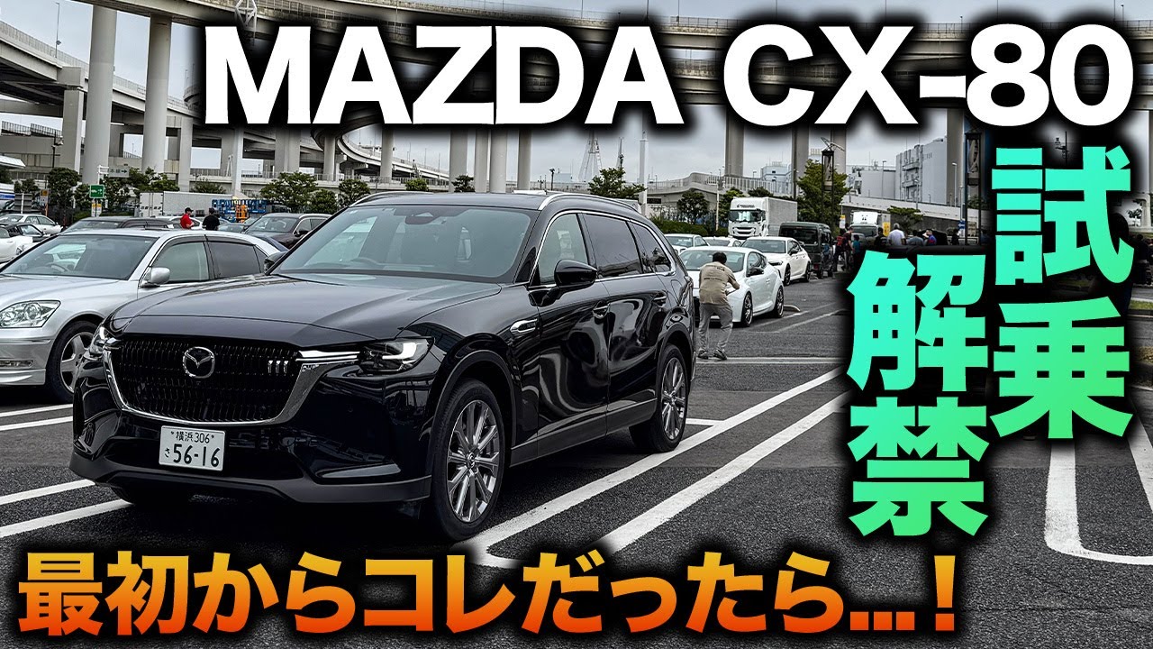 【買ってよかった】CX-80の試乗解禁！進化した乗り味に驚愕！最初からこれだったら・・・｜CX-80 XD Exclusive Mode