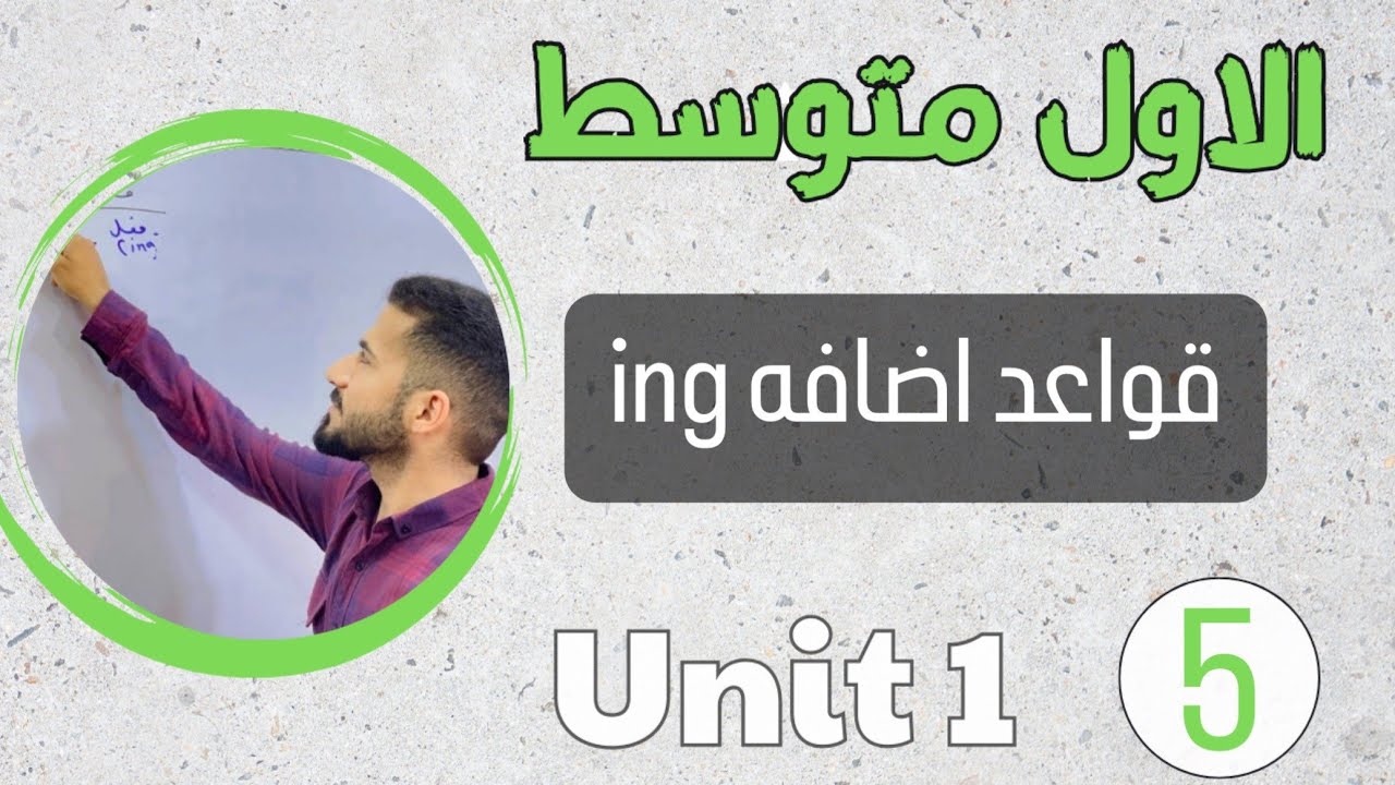 انكليزي اول متوسط 2024 /قواعد اضافة ing /اليونت الاول /محاضرة 5