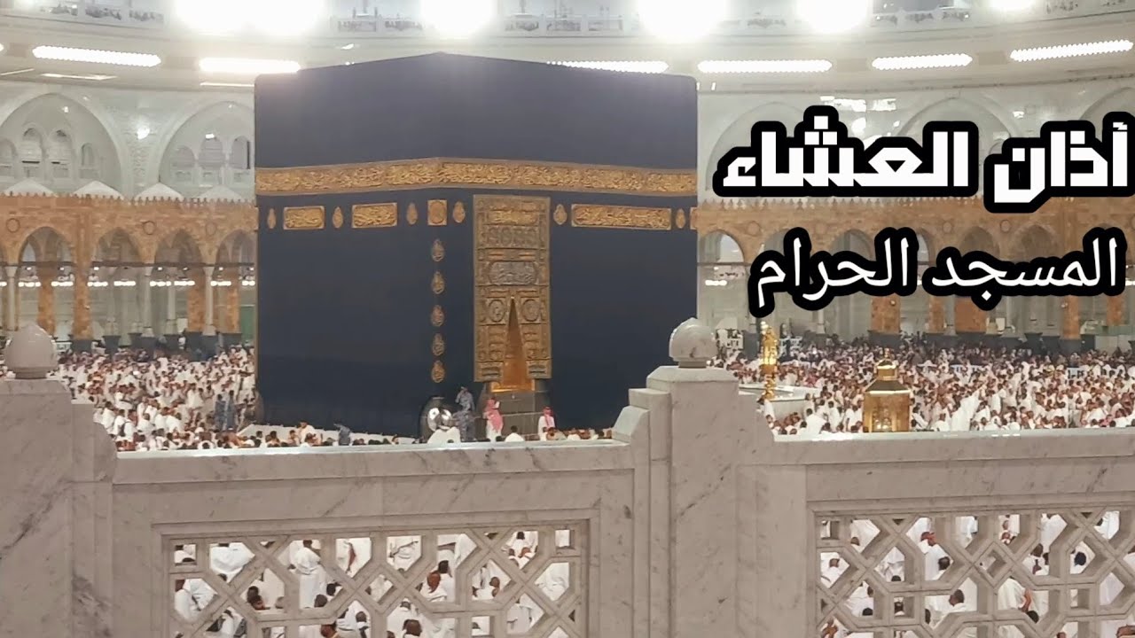 آذان العشاء من المسجد الحرام . مكة المكرمة . أجمل صوت 