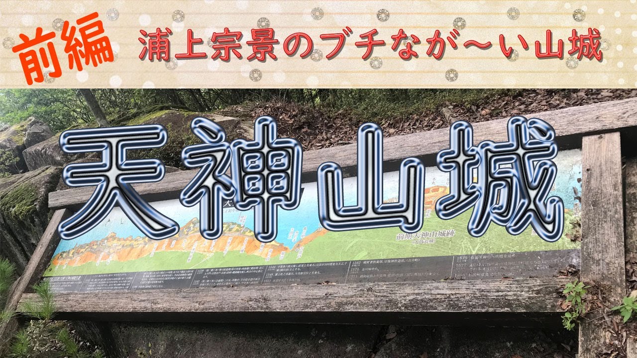 浦上宗景の居城 備前 天神山城（前編）【慶次郎軍功記#37】