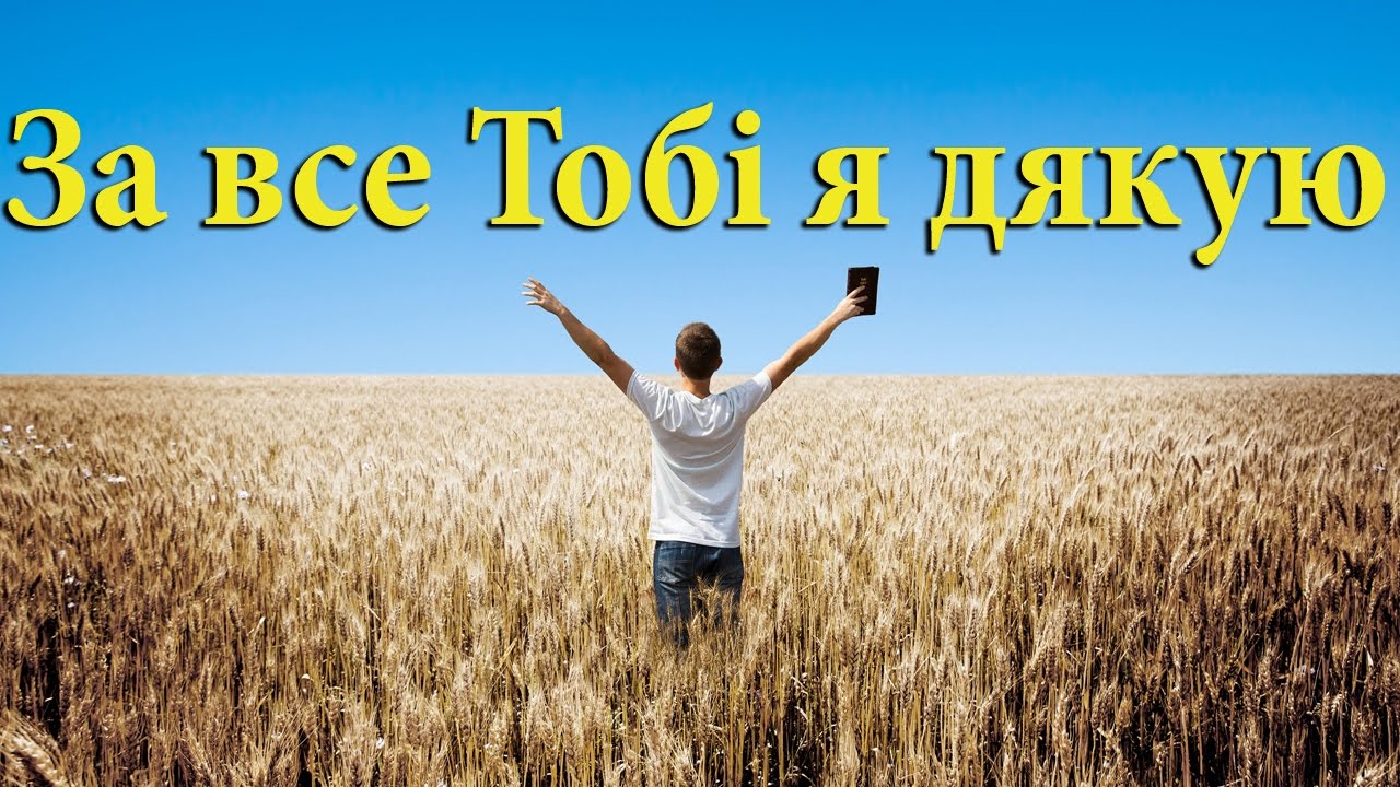 За все Тобі я дякую