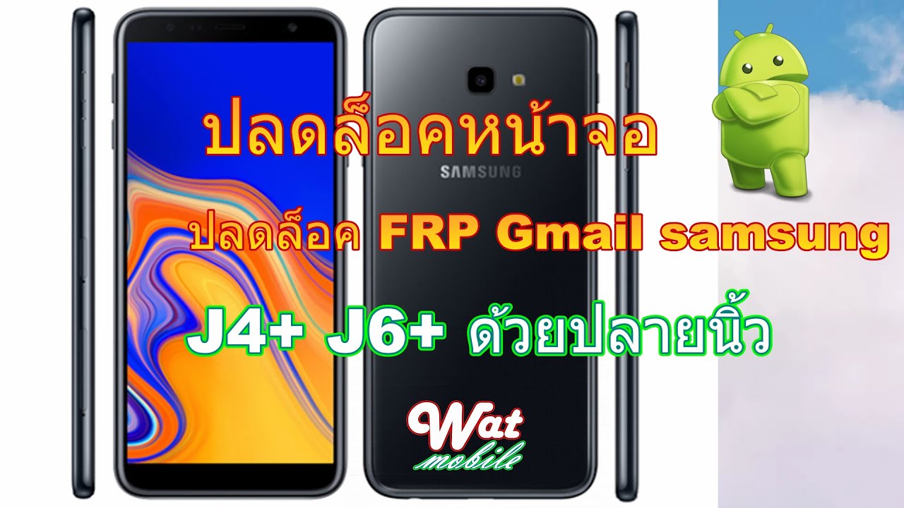 ปลดล็อคหน้าจอ FRP Gmail samsung J4+ J6+ ด้วยปลายนิ้ว