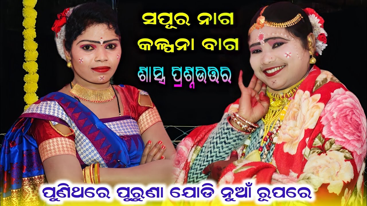 ପୁଣିଥରେ ପୁରୁଣା ଯୋଡି ନୁଆଁ ରୂପରେ #Sapura Nag & Kalpana Bag #Tarini Khusbu Mahila Dandanrutya