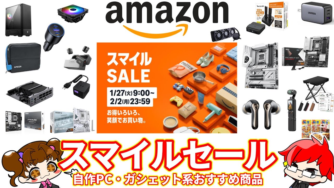 Amazonスマイルセール! PCパーツ、デバイス系おすすめ商品まとめ！自作PC系は氷河期・・・・ 2026年1月【自作PC】