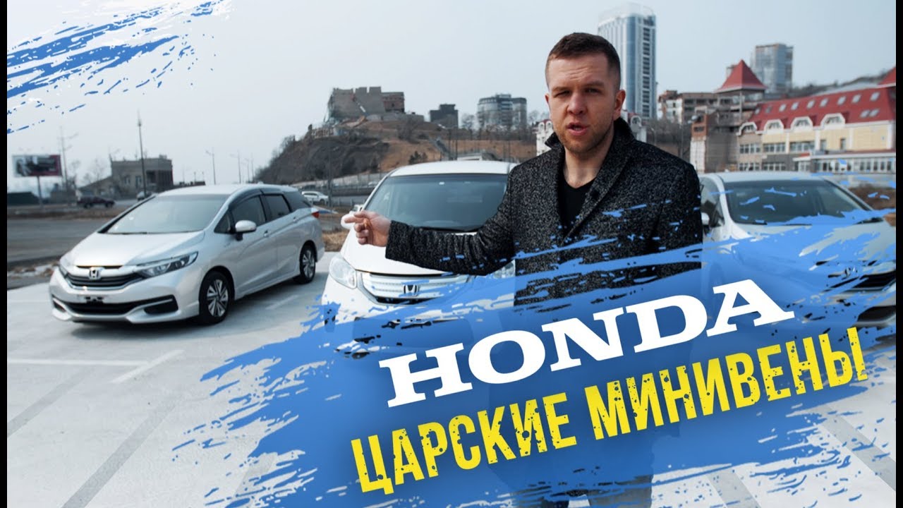 ⭐️Freed и Shuttle⭐️ -  лучшие минивэны в массмаркете! Минивэны для народа за 600-800к рублей 🎌