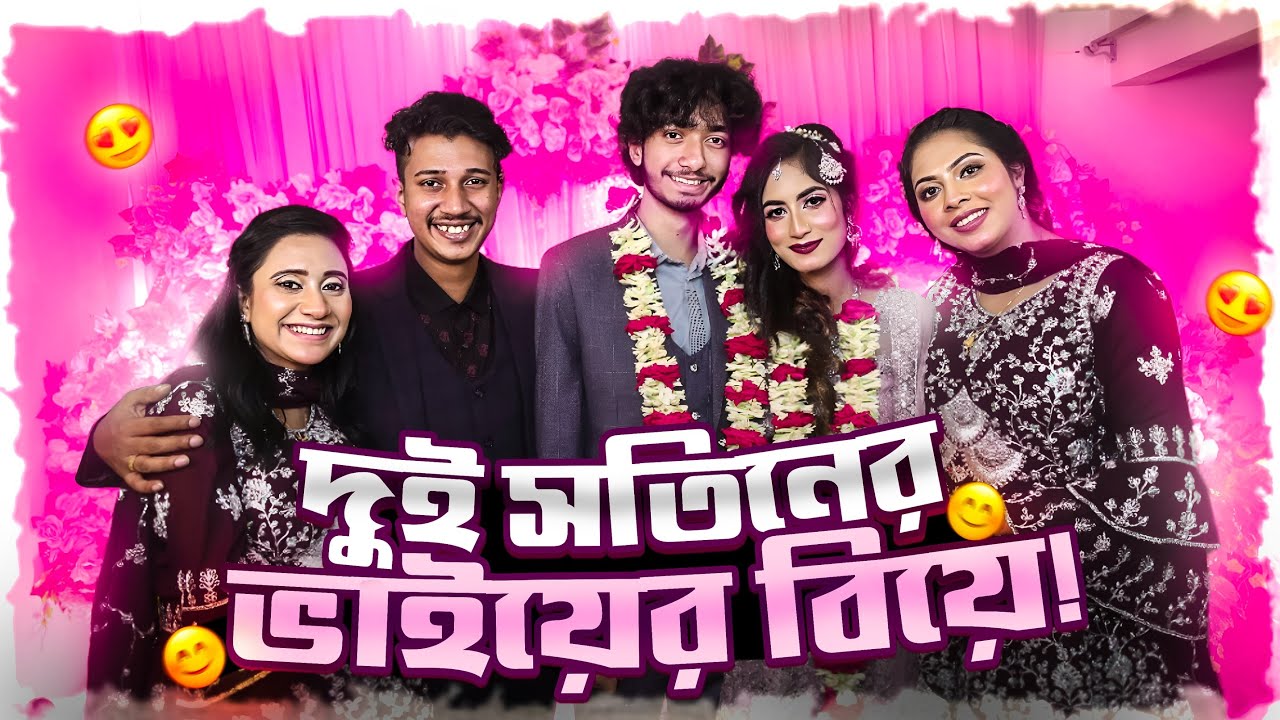 দুই সতিনের ভাইয়ের বিয়ে 😊 - TiAAA - @SyedAhad9TYS