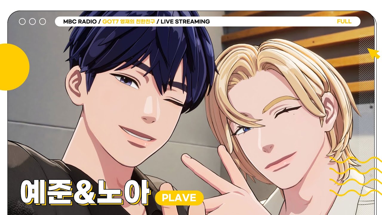 [FULL]  무더운 여름엔 🍀플리준달🍀 달디X예준X노아와 오늘도 라쓰고! | GOT7 영재의 친한친구 | MBC 240613 방송