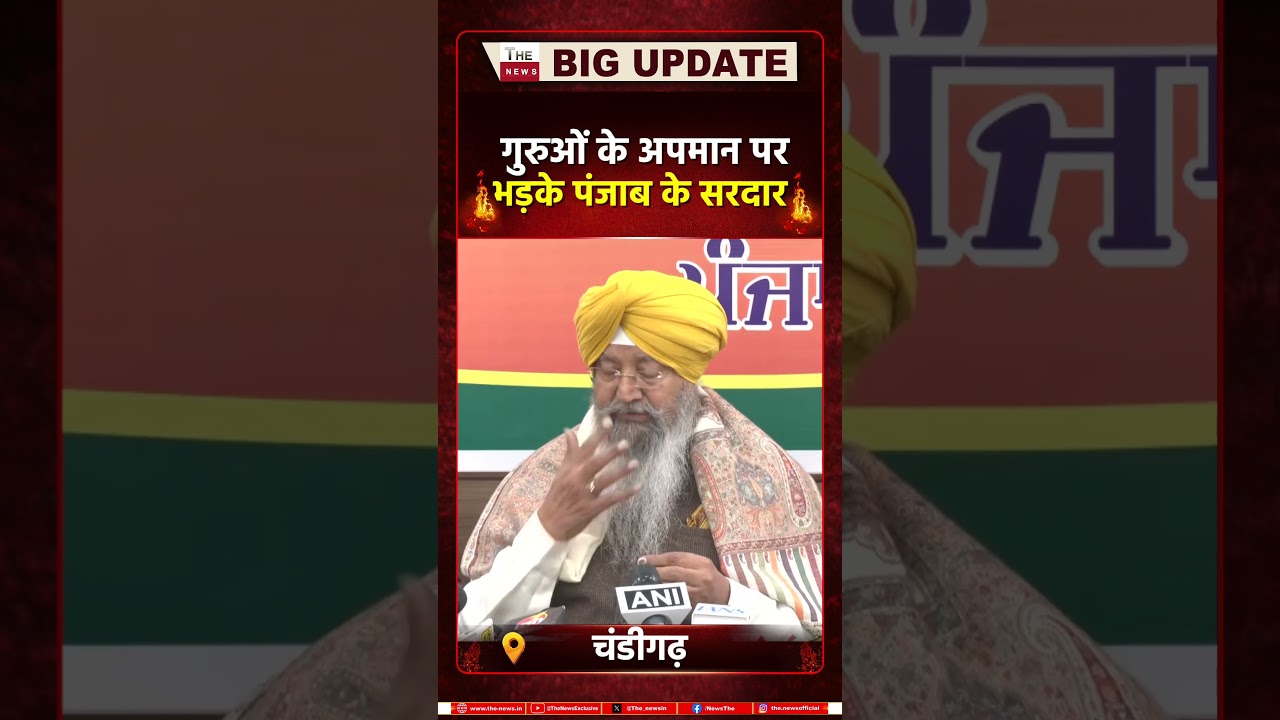 गुरुओं के अपमान पर भड़के पंजाब के सरदार 