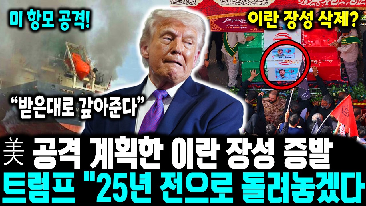 [긴급] 이란 장성 증발! 트럼프 
