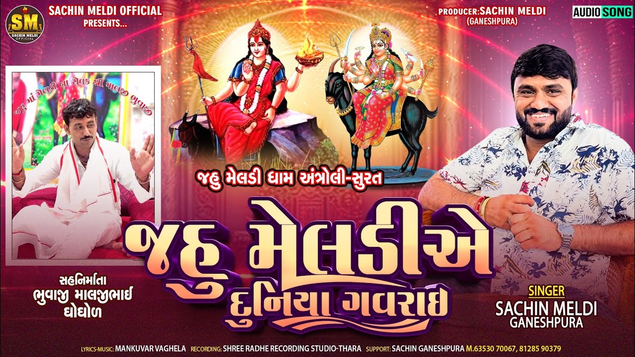 Jahu Meldi E Duniya Gavrai | જહુ મેલડી એ દુનિયા ગવરાઈ |Sachin Meldi Ganeshpura
