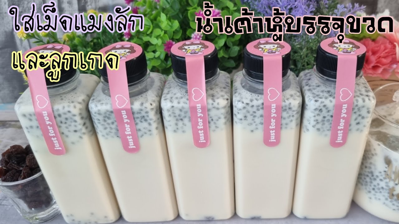 น้ำเต้าหู้บรรจุขวดพร้อมดื่มผสมเม็ดแมงลักลูกเกด|น้ำเต้าหู้แบบง่ายพร้อมคำนวณต้นทุน|ป้าหนึ่งสอนทำอาหาร