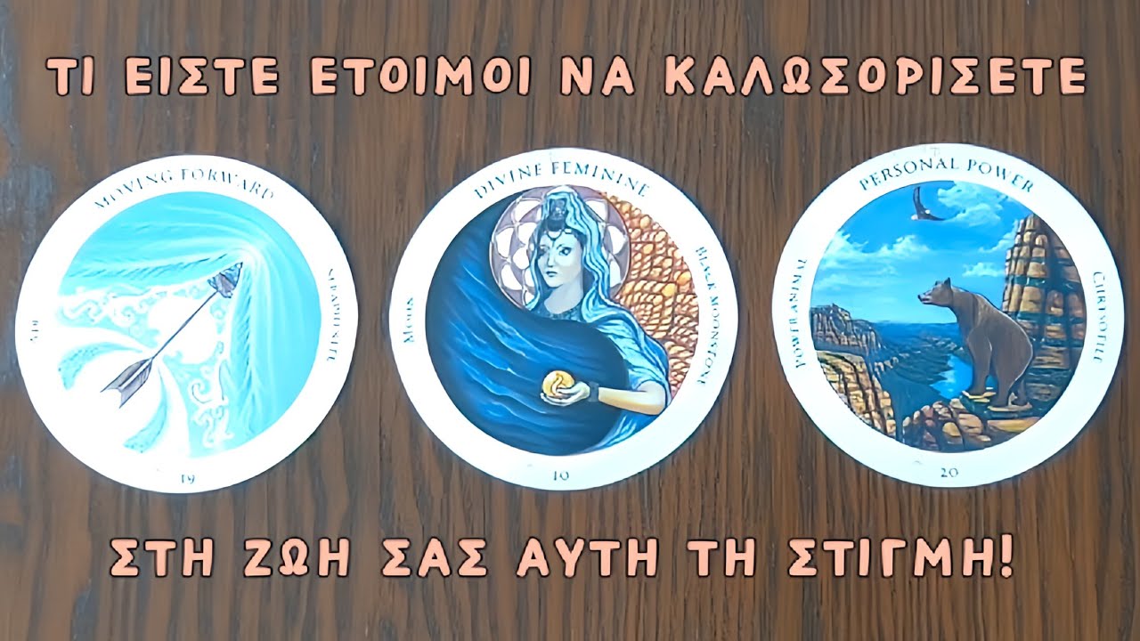 🕊️ Ποιο δώρο είστε έτοιμοι να δεχθείτε σύντομα! ✨ Pick a card | Άχρονο | Ταρω 🔮 Προβλέψεις