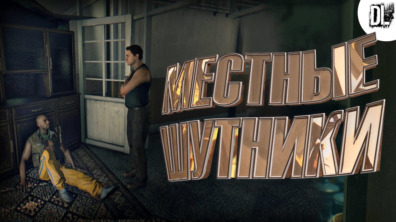 Dying Light | Местные шутники | #1