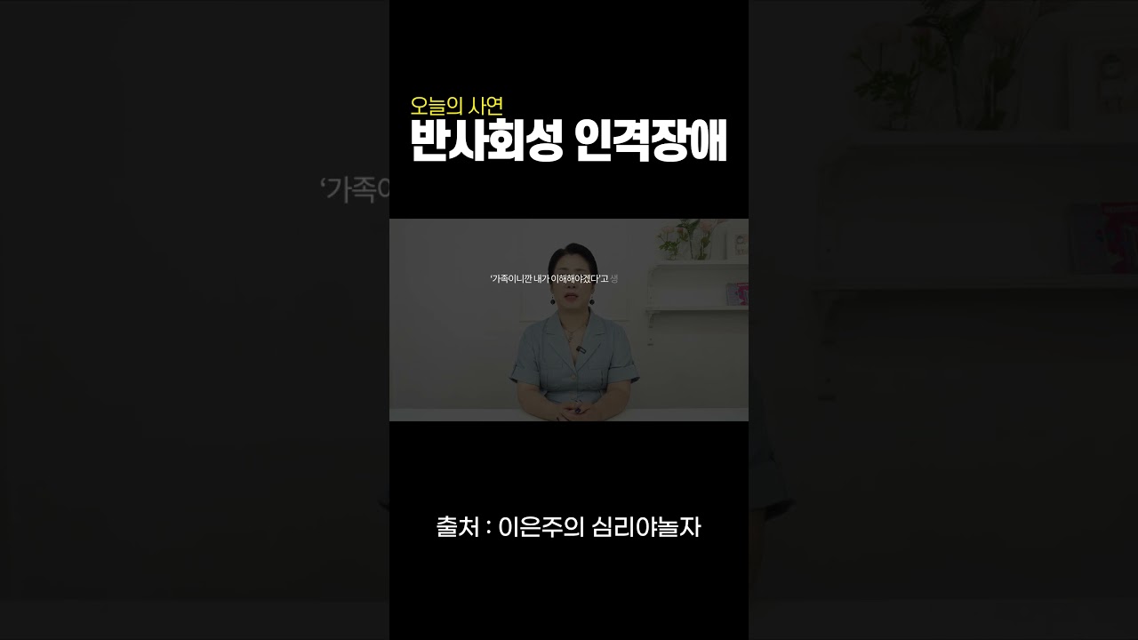 가족 중에 반사회성 인격장애가 있다면?! #shorts