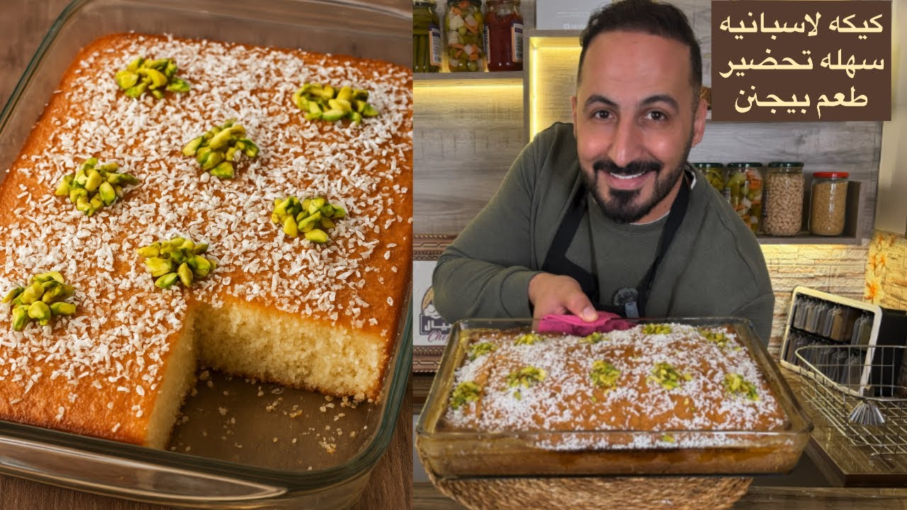 بهذا الفيديو رح تتعلّموا خطوة بخطوة كيف تعملوا كيكة إسبانية هشّة، خفيفة، وغنية بنكهات جوز الهند 