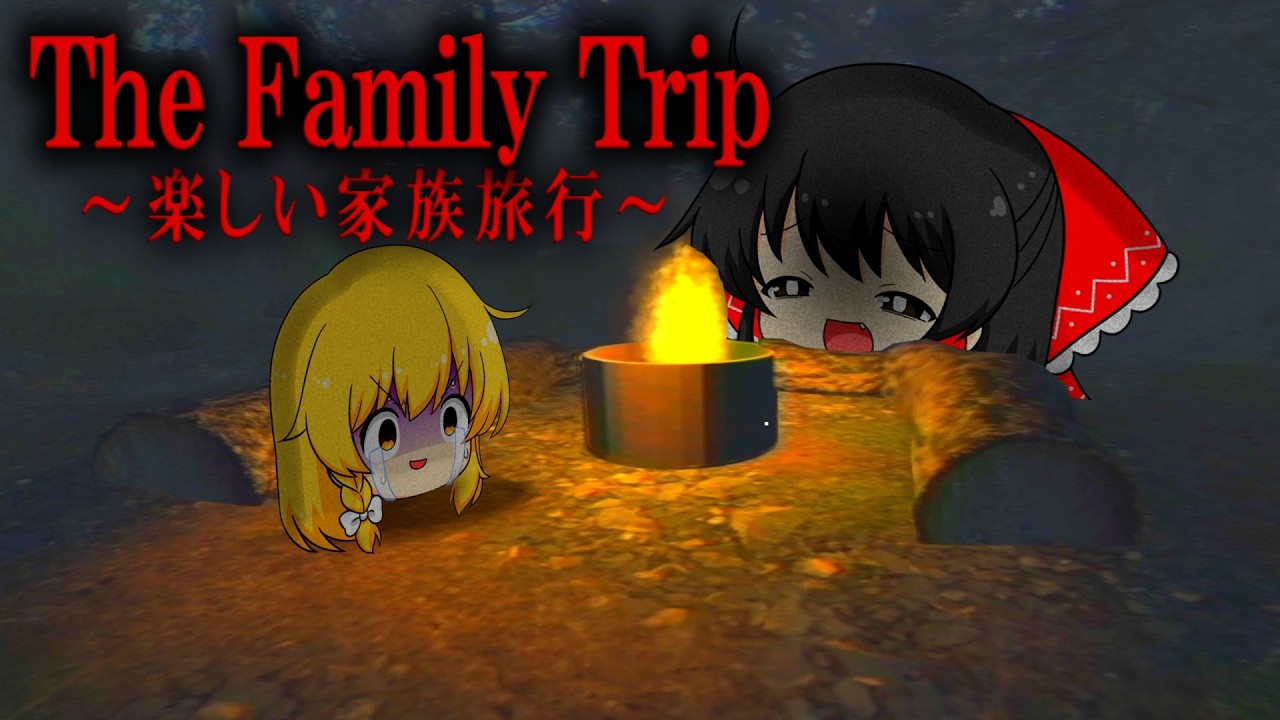 【ゆっくり実況】楽しい家族旅行と思いきや...近くに殺人鬼が潜んでました【ホラーゲーム】