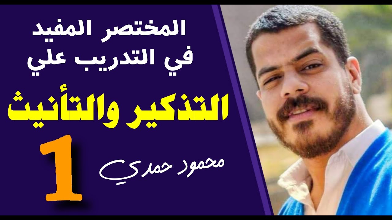 خلاصة ال.. اية هي مرحلة التذكير والتأنيث وهندرب فيها علي اية؟