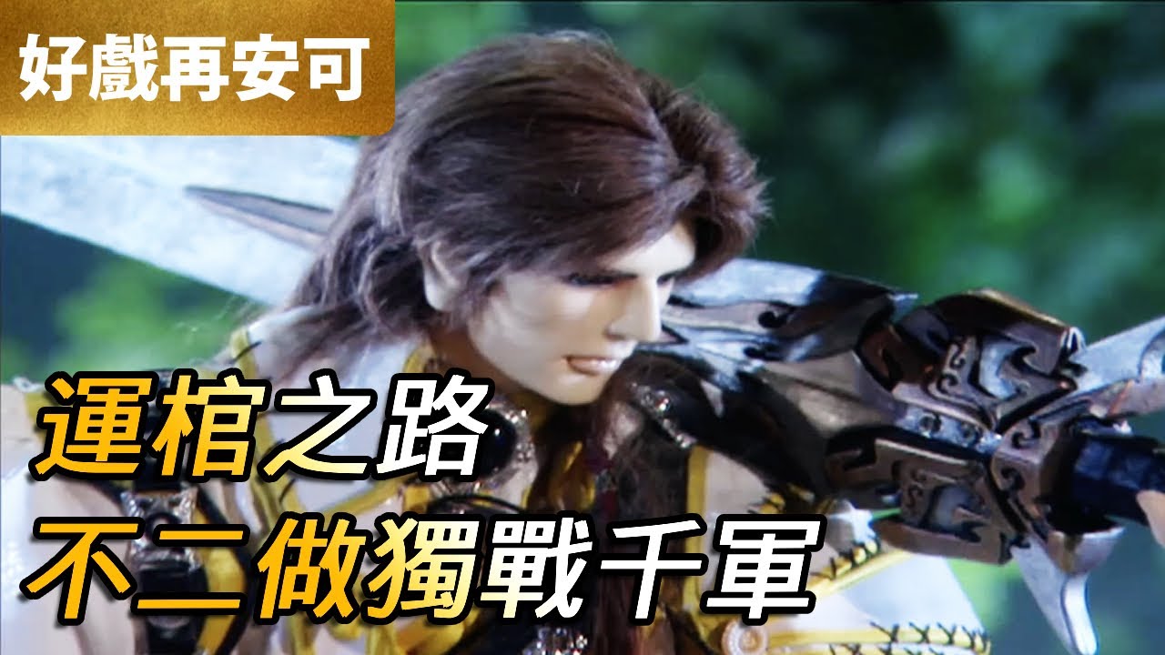 霹靂好戲再安可：運棺之路！不二做獨戰千軍！｜素還真、不二做、東宮神璽、紀不住｜蒼玄泣 第17集｜霹靂布袋戲 PILI PUPPETRY