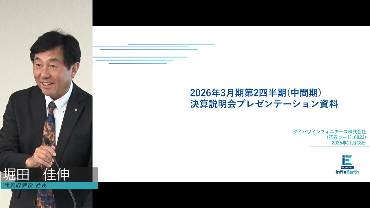 ダイハツインフィニアース [6023]　2026年3月期第2四半期決算説明会