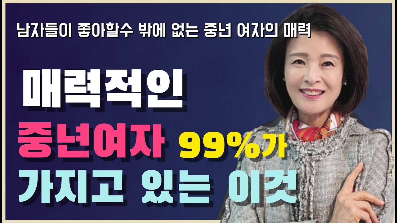 남자들에게 끌리는 중년여자 99%는 이걸 가지고 있더라. 매력적인 중년 여자가 가지고 있는 특징 5가지