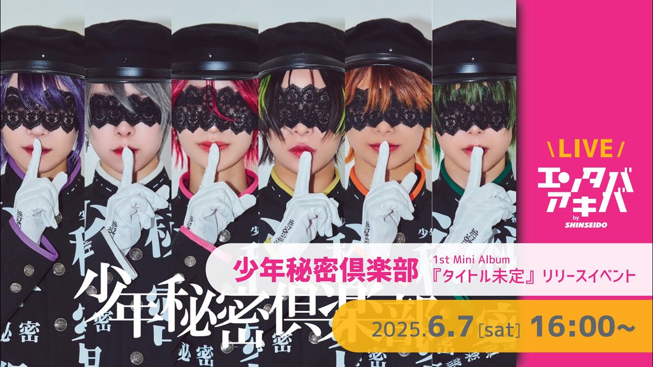 【6/7(土)開催】少年秘密倶楽部 ミニアルバム『タイトル未定』 リリースイベント＠エンタバアキバ by SHINSEIDO
