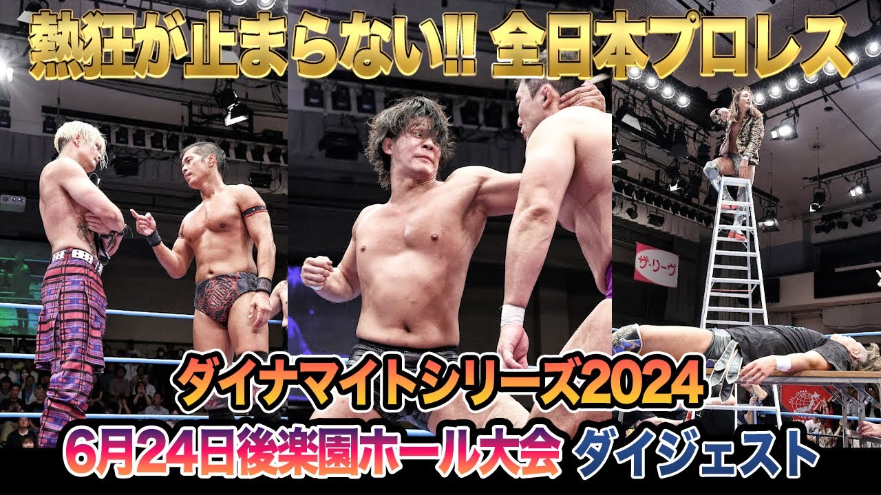 【全日本プロレス】熱狂が止まらない！6月24日東京・後楽園ホール大会ダイジェスト