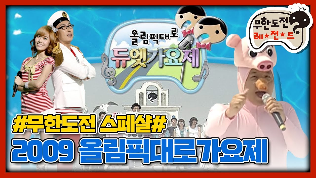 [무도 special] 2009 올림픽대로 듀엣가요제 무대영상 모음.zip
