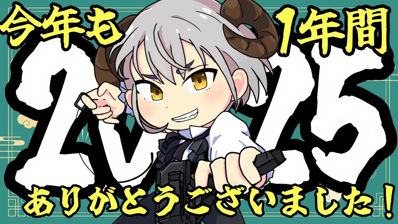 【今年も一年】年越し！ゲリラ雑談【お疲れ様でした！】