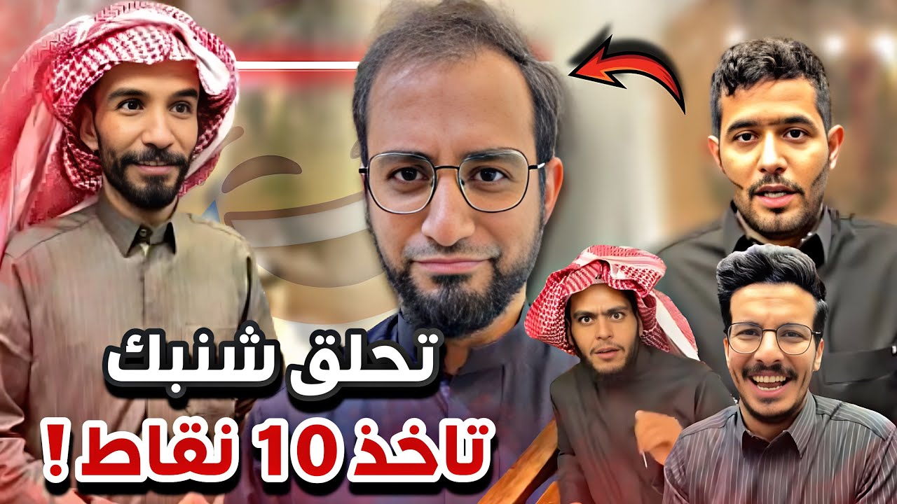 فعالية انت وحظك عبدالرحمن حلق شنبه 😂🔥سنابات ابوحصه وابوعجيب