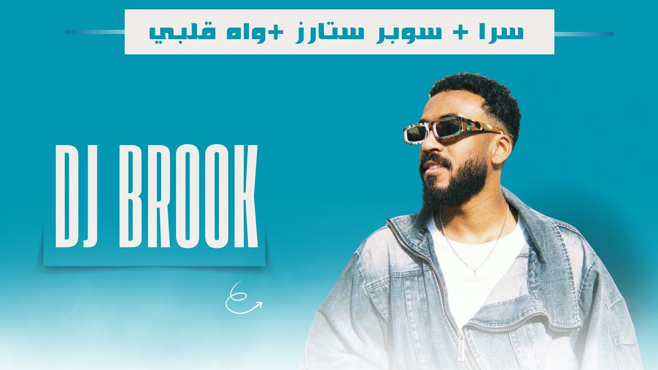 سرا + سوبر ستارز + واه قلبي | DJ BROOK 