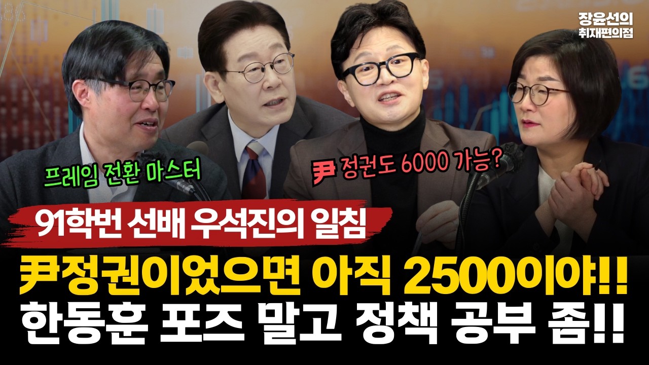 91학번 선배 우석진의 일침-尹정권이었으면 아직 2500이야!! 한동훈 포즈 말고 정책 공부 좀!! #전체영상