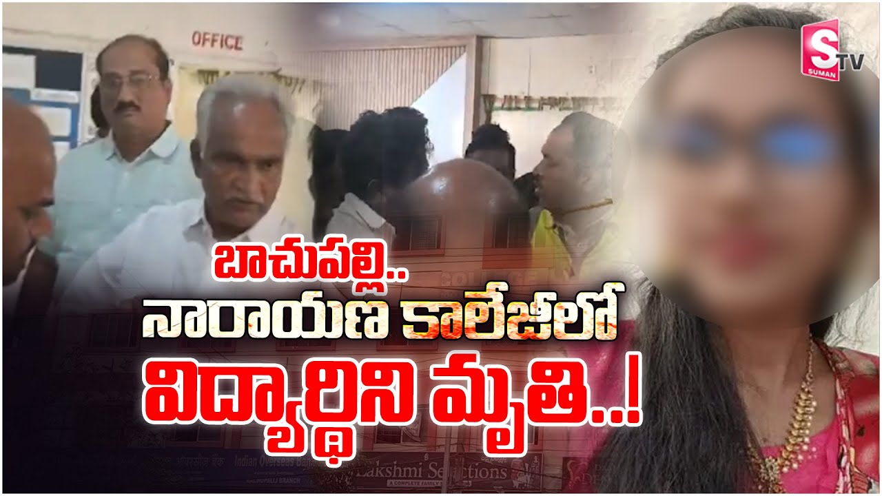 ఇంటర్‌ విద్యార్థిని అ_నుమానాస్పద మృ_తి | Bachupally Narayana College Inter Student C_ase