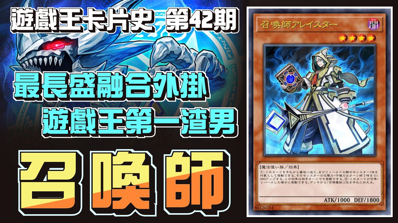 誰是遊戲王的頭號渣男 ? 召喚師在OCG中的前世今生【遊戲王卡片歷史故事】