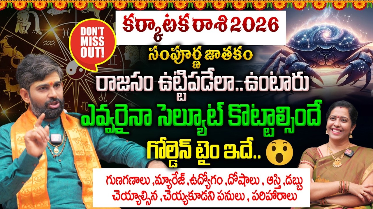KarkatakaRashi Sampurna Jathakam : కర్కాటక రాశి  పూర్తి జాతక విశ్లేషణ | అదృష్టం & సవాళ్లు Horoscopes