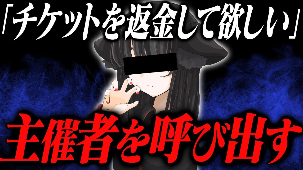 「チケット代を返金して欲しい...」イベントが延期されたのに返金対応なし...主催者を呼び出し通話する事に...