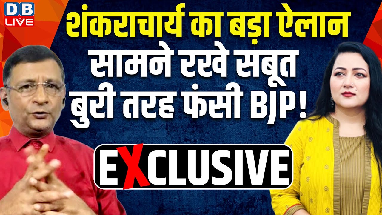 शंकराचार्य का बड़ा ऐलान- सामने रखे सबूत-बुरी तरह फंसी BJP ! Bushra Khanum -Siddharth Sharma |#dblive