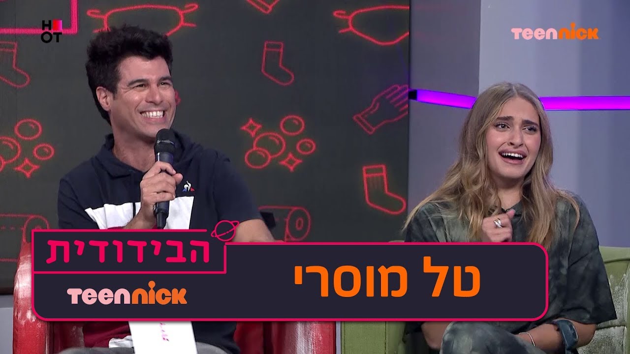 הבידודית: טל מוסרי באתגר החישמולים | טין ניק
