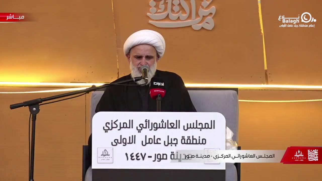 *البث المباشر* | لإحياء المجلس العاشورائي المركزي في منطقة جبل عامل الأولى/ مدينة صور 2025م - 1447هـ